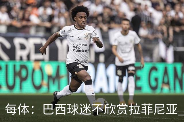 每体：巴西球迷不欣赏拉菲尼亚 1-1平摩洛哥让情况更加严重