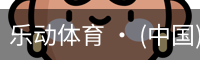 乐动体育官方站点